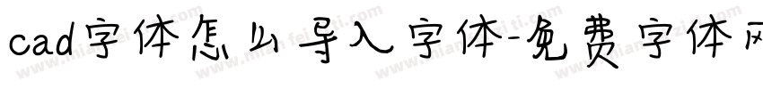 cad字体怎么导入字体字体转换