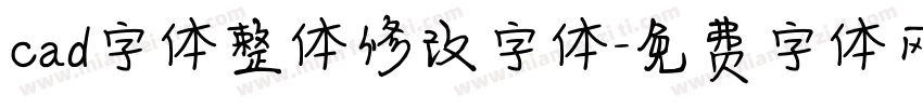 cad字体整体修改字体字体转换