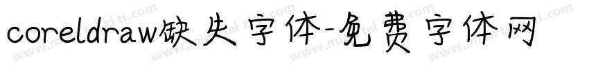 coreldraw缺失字体字体转换