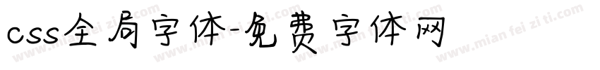 css全局字体字体转换