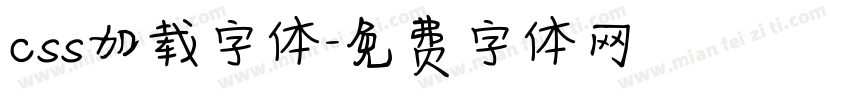 css加载字体字体转换