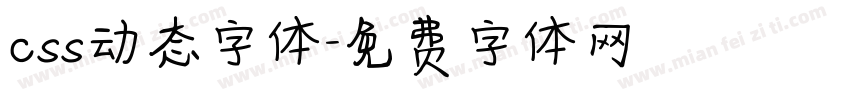 css动态字体字体转换