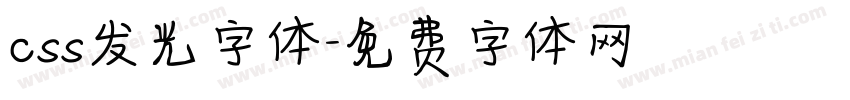 css发光字体字体转换