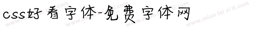 css好看字体字体转换