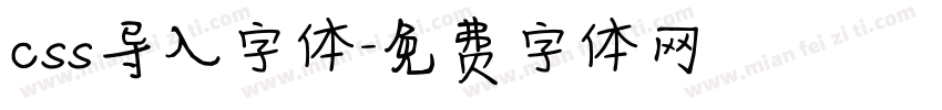 css导入字体字体转换