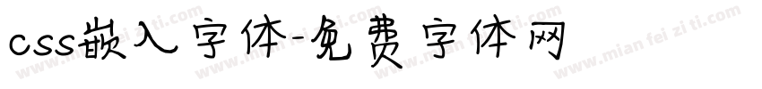 css嵌入字体字体转换