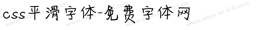 css平滑字体字体转换