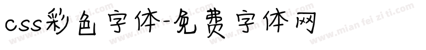 css彩色字体字体转换