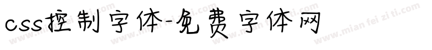 css控制字体字体转换