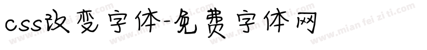 css改变字体字体转换