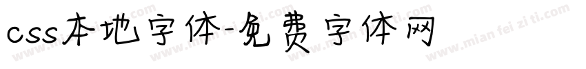 css本地字体字体转换