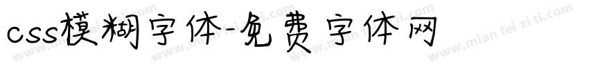 css模糊字体字体转换