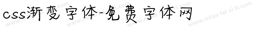 css渐变字体字体转换