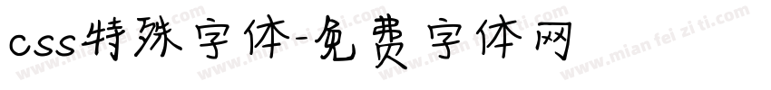 css特殊字体字体转换