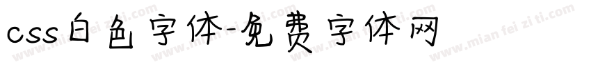 css白色字体字体转换