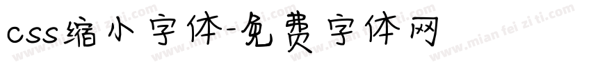 css缩小字体字体转换