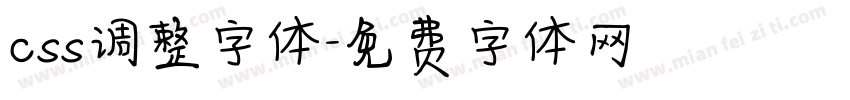 css调整字体字体转换