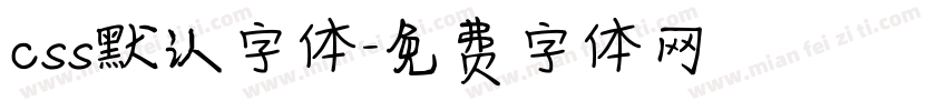 css默认字体字体转换