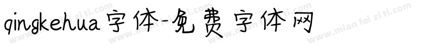 qingkehua字体字体转换