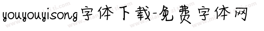 youyouyisong字体下载字体转换