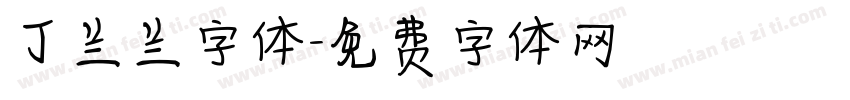 丁兰兰字体字体转换