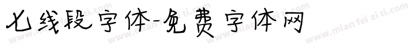 七线段字体字体转换