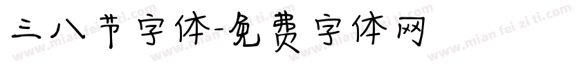 三八节字体字体转换