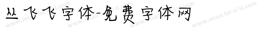 丛飞飞字体字体转换