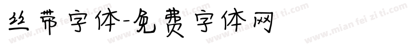 丝带字体字体转换