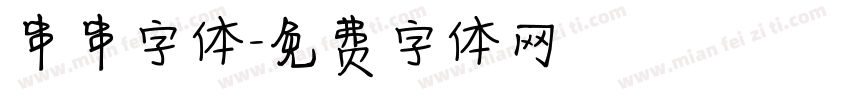 串串字体字体转换