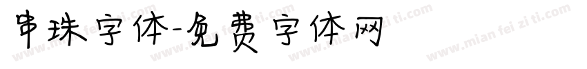 串珠字体字体转换