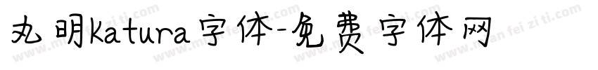 丸明Katura字体字体转换