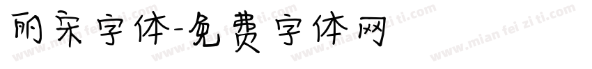 丽宋字体字体转换