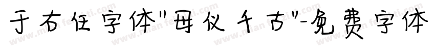 于右任字体“母仪千古”字体转换