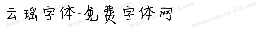 云瑶字体字体转换