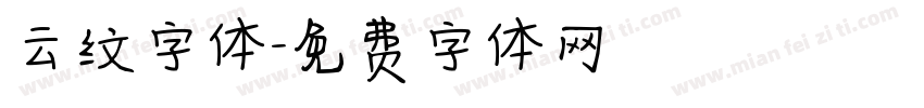 云纹字体字体转换