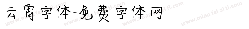 云霄字体字体转换