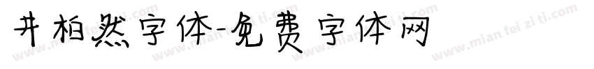 井柏然字体字体转换