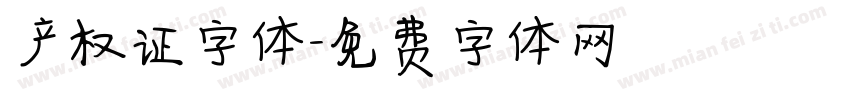 产权证字体字体转换