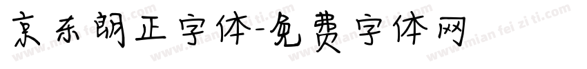 京东朗正字体字体转换