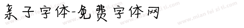 亲子字体字体转换