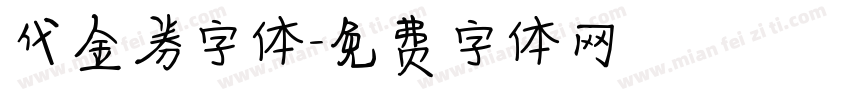 代金券字体字体转换