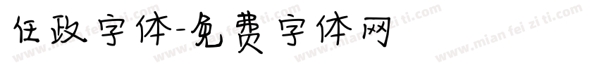 任政字体字体转换