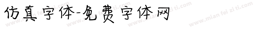 仿真字体字体转换