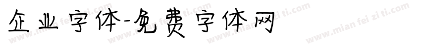 企业字体字体转换