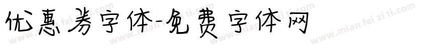 优惠券字体字体转换