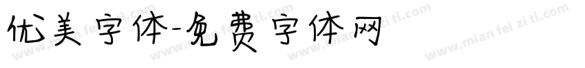 优美字体字体转换