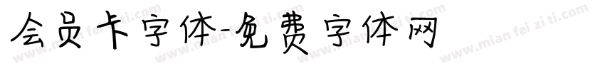 会员卡字体字体转换