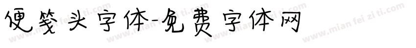 便笺头字体字体转换