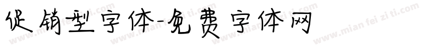 促销型字体字体转换